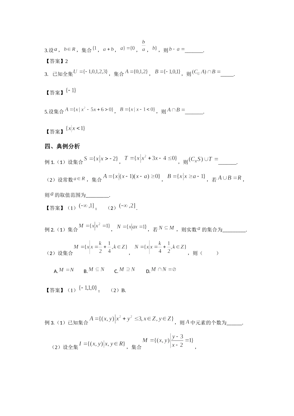 1.1集合 -2022届高考数学一轮复习讲义.docx_第2页