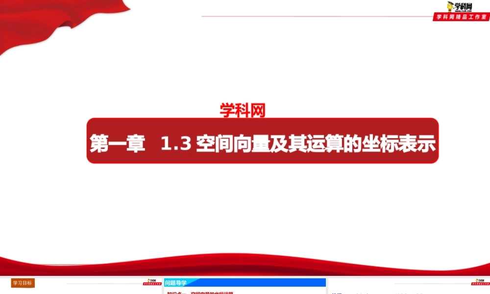 1.3 空间直角坐标及空间向量运算的坐标表示（课件）-【上好数学课】2020-2021学年高二同步备课系列（人教A版2019选择性必修一）.pptx