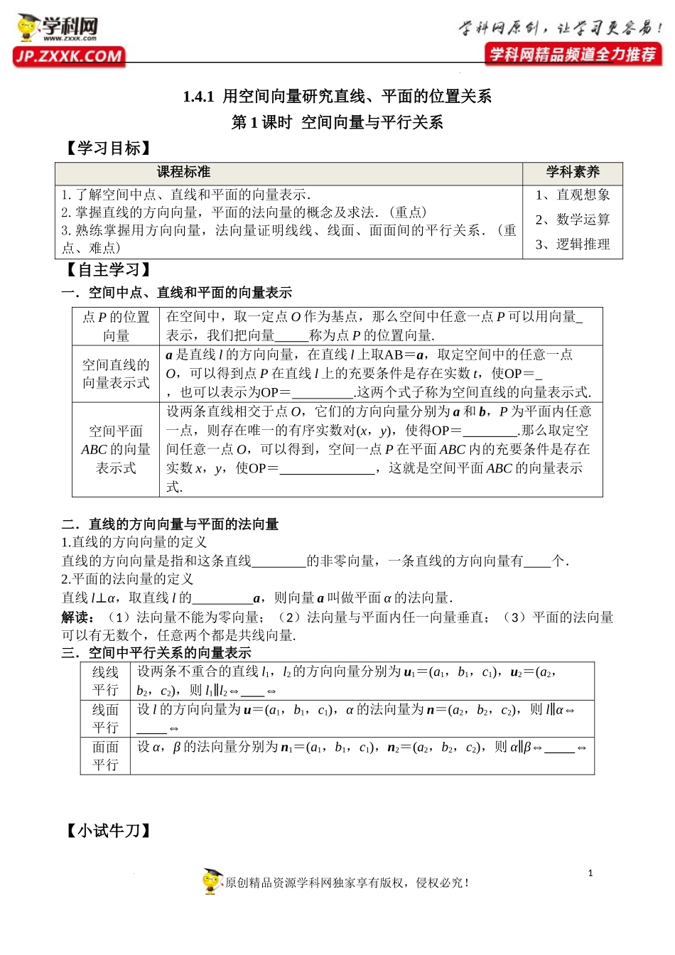 1.4.1 第1课时 空间向量与平行关系（学案）-2022-2023学年高二数学同步精品课堂（人教A版2019选择性必修第一册）.docx_第1页