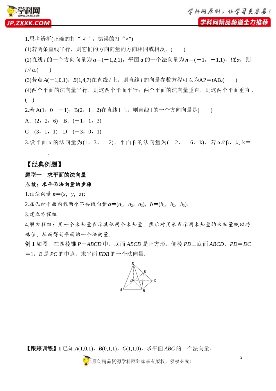 1.4.1 第1课时 空间向量与平行关系（学案）-2022-2023学年高二数学同步精品课堂（人教A版2019选择性必修第一册）.docx_第2页