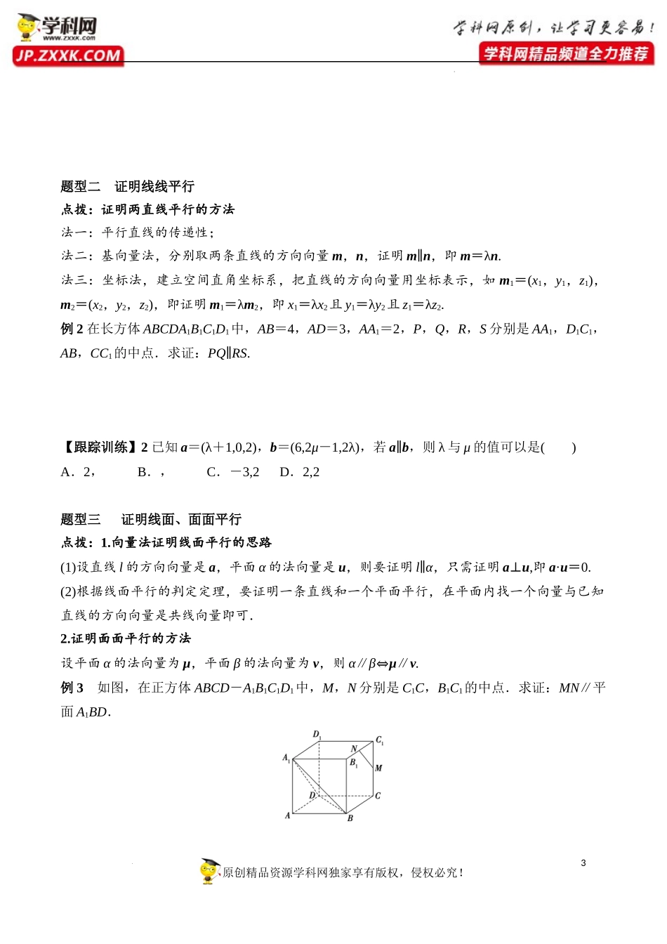 1.4.1 第1课时 空间向量与平行关系（学案）-2022-2023学年高二数学同步精品课堂（人教A版2019选择性必修第一册）.docx_第3页