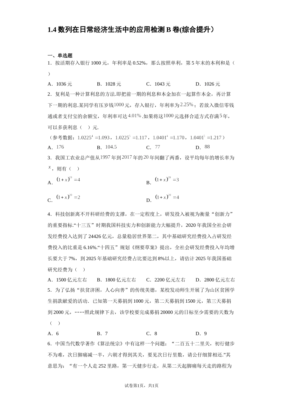 1.4数列在日常经济生活中的应用检测B卷(综合提升）-2021-2022学年高二上学期北师大版（2019）数学选择性必修第二册.doc_第1页