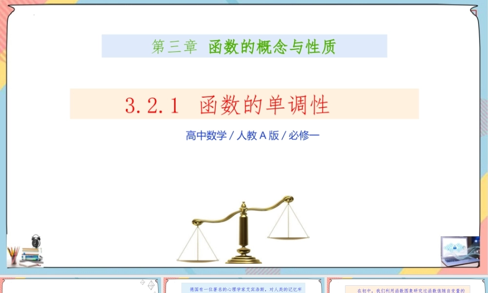 3.2.1 函数的单调性（课件）-2023-2024学年高一数学同步备课《知识•素养•思维》精讲课件（人教A版2019必修第一册）.pptx