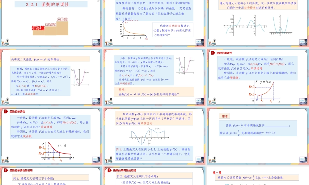 3.2.1 函数的单调性（课件）-2023-2024学年高一数学同步备课《知识•素养•思维》精讲课件（人教A版2019必修第一册）.pptx
