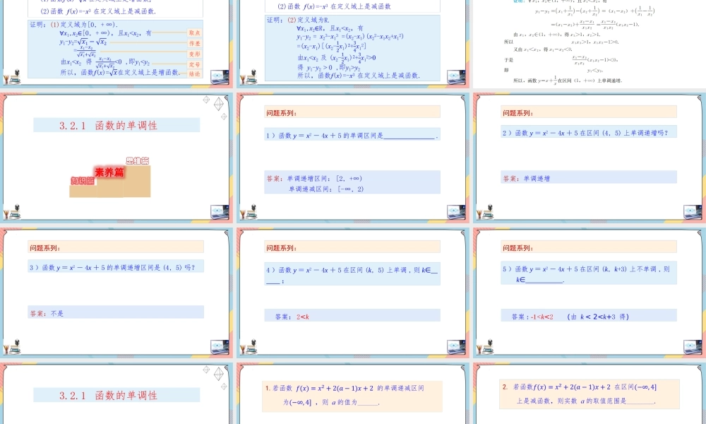 3.2.1 函数的单调性（课件）-2023-2024学年高一数学同步备课《知识•素养•思维》精讲课件（人教A版2019必修第一册）.pptx