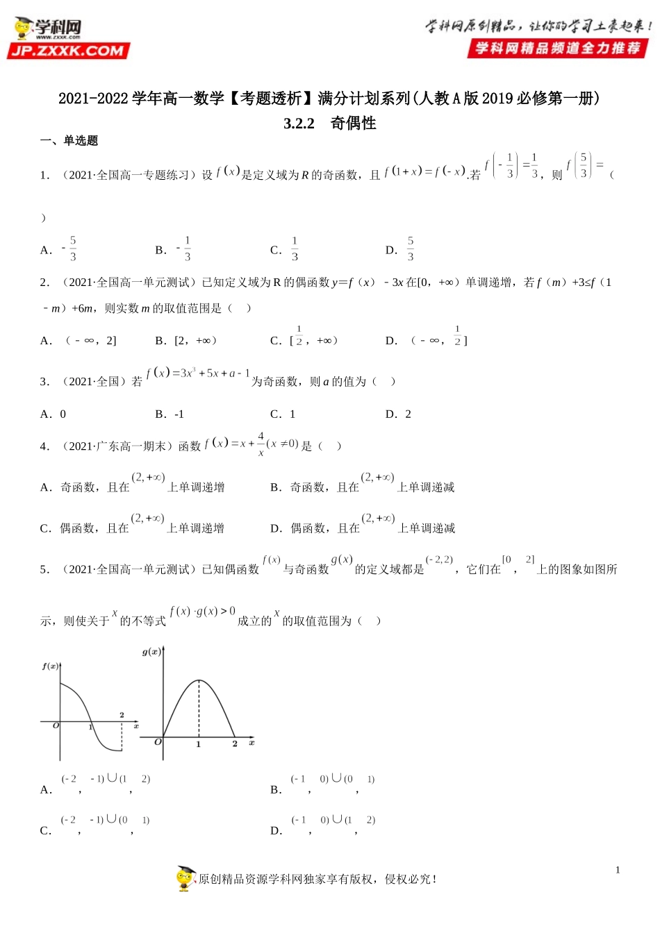 3.2.2 奇偶性(析训练）-2021-2022学年高一数学【考题透析】满分计划系列(人教A版2019必修第一册).doc_第1页