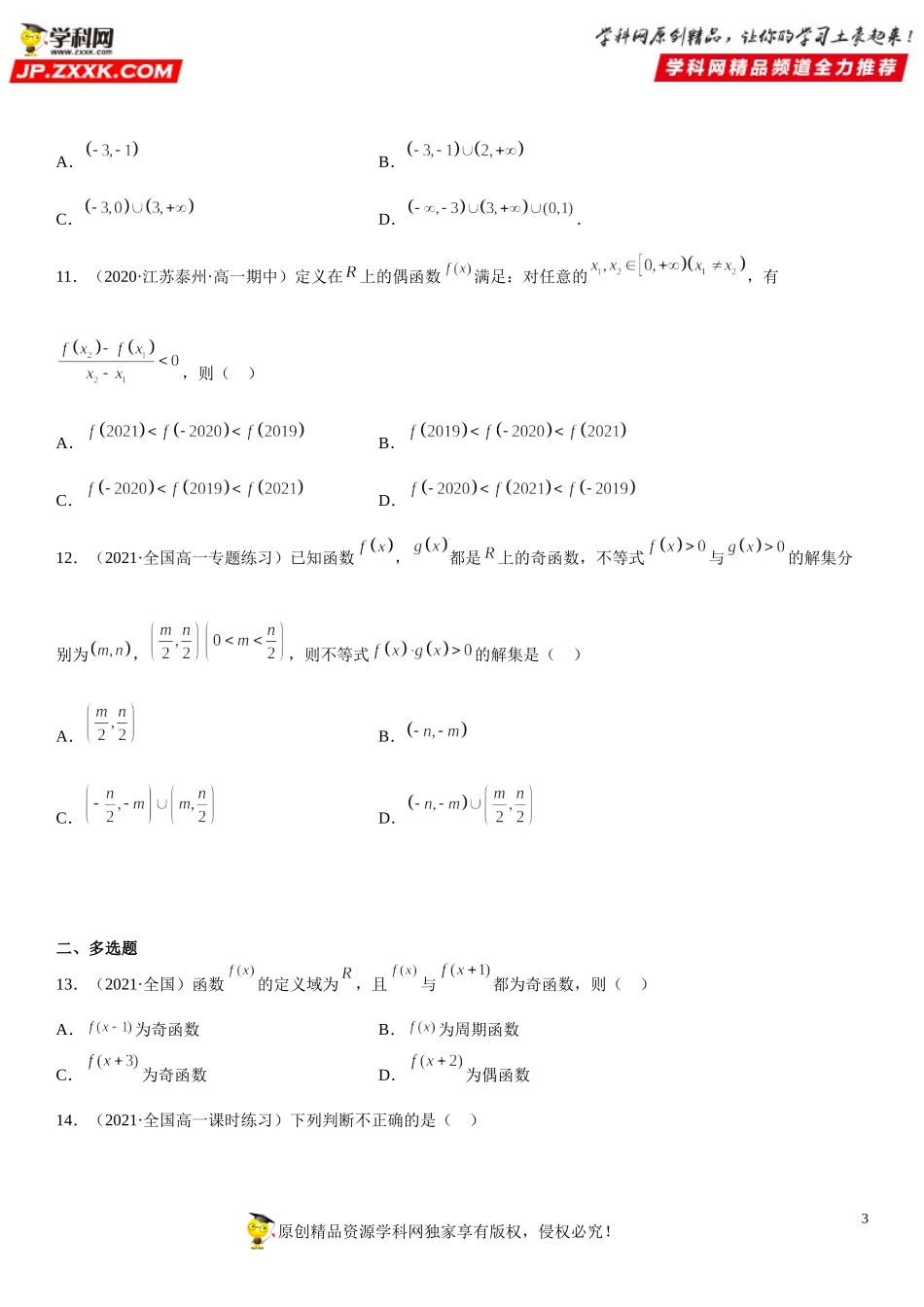 3.2.2 奇偶性(析训练）-2021-2022学年高一数学【考题透析】满分计划系列(人教A版2019必修第一册).doc_第3页