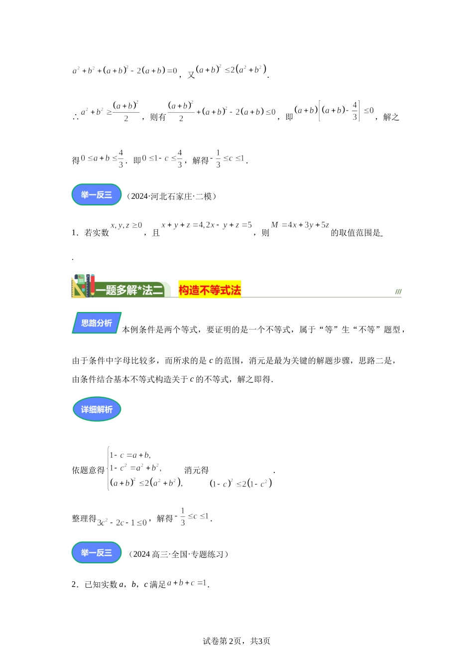“等”生“不等”扑朔迷离改变结构柳暗花明讲义——2024届高三数学三轮复习之一题多解.docx_第2页
