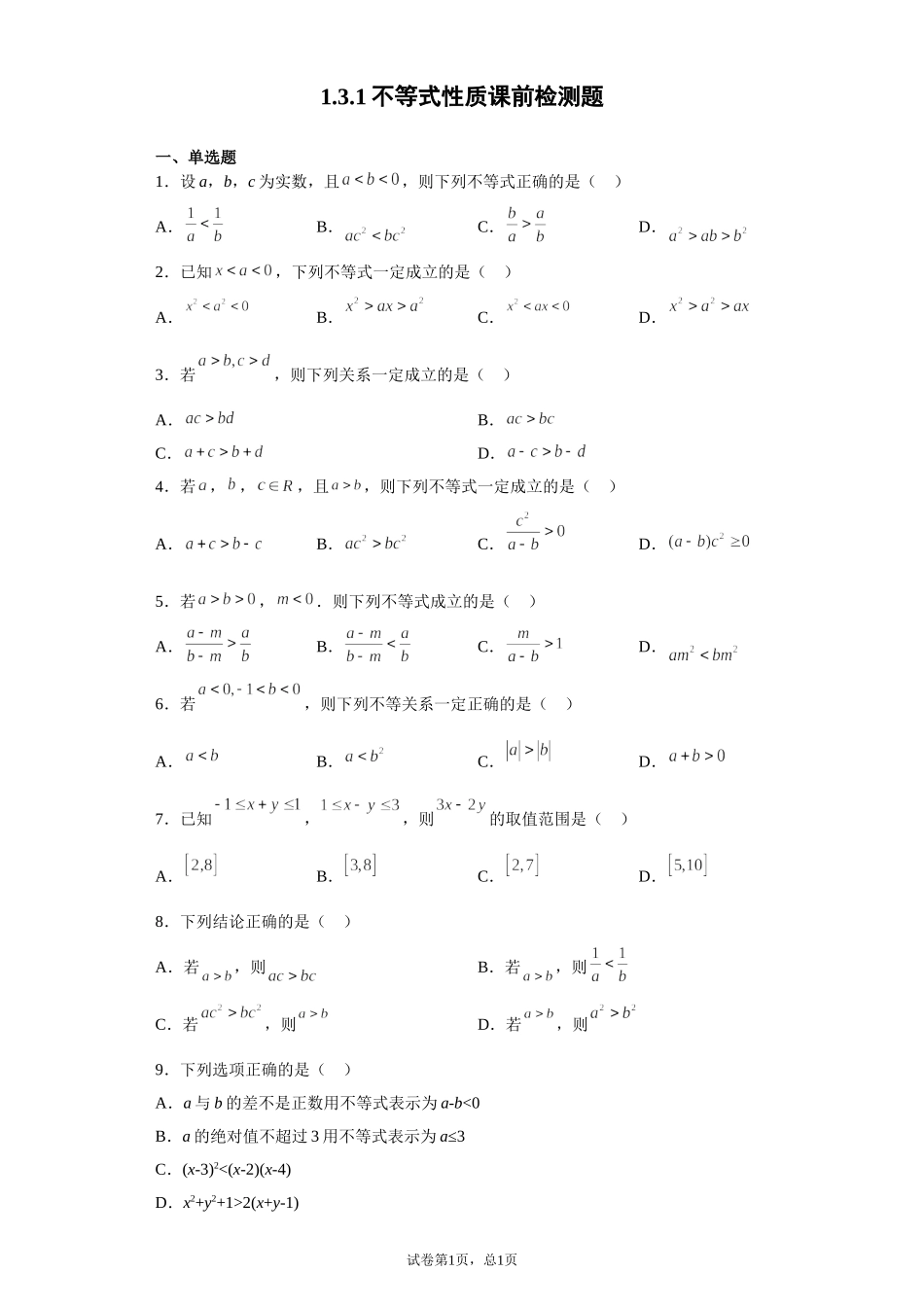 1.3.1不等式性质 预备知识课前检测【新教材】2021-2022学年北师大版（2019）高一数学必修第一册.doc_第1页