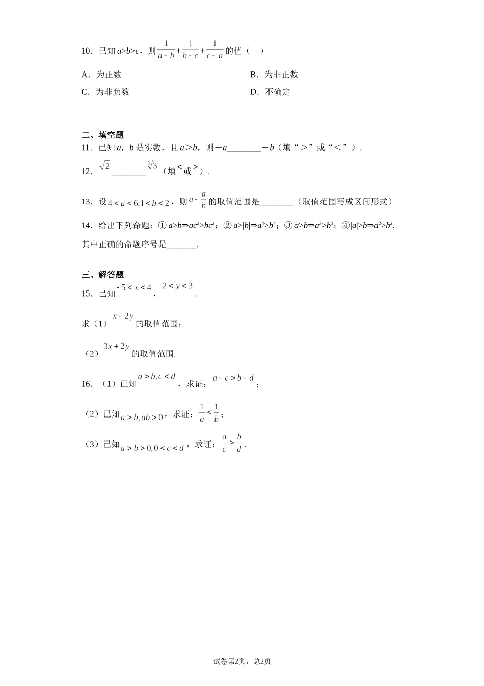 1.3.1不等式性质 预备知识课前检测【新教材】2021-2022学年北师大版（2019）高一数学必修第一册.doc_第2页