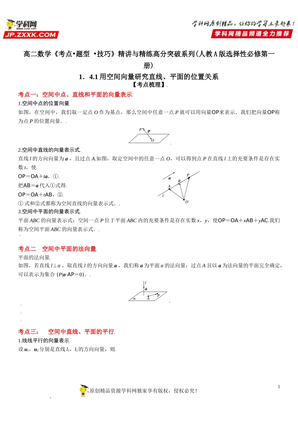 1.4.1 用空间向量研究直线、平面的位置关系-2021-2022学年高二数学《考点•题型 •技巧》精讲与精练高分突破（人教A版2019选择性必修第一册）.doc_第1页