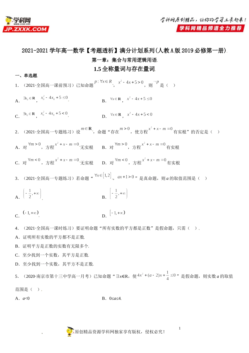 1.5 全称量词与存在量词(析训练）-2021-2022学年高一数学【考题透析】满分计划系列（人教A版2019必修第一册） .doc_第1页