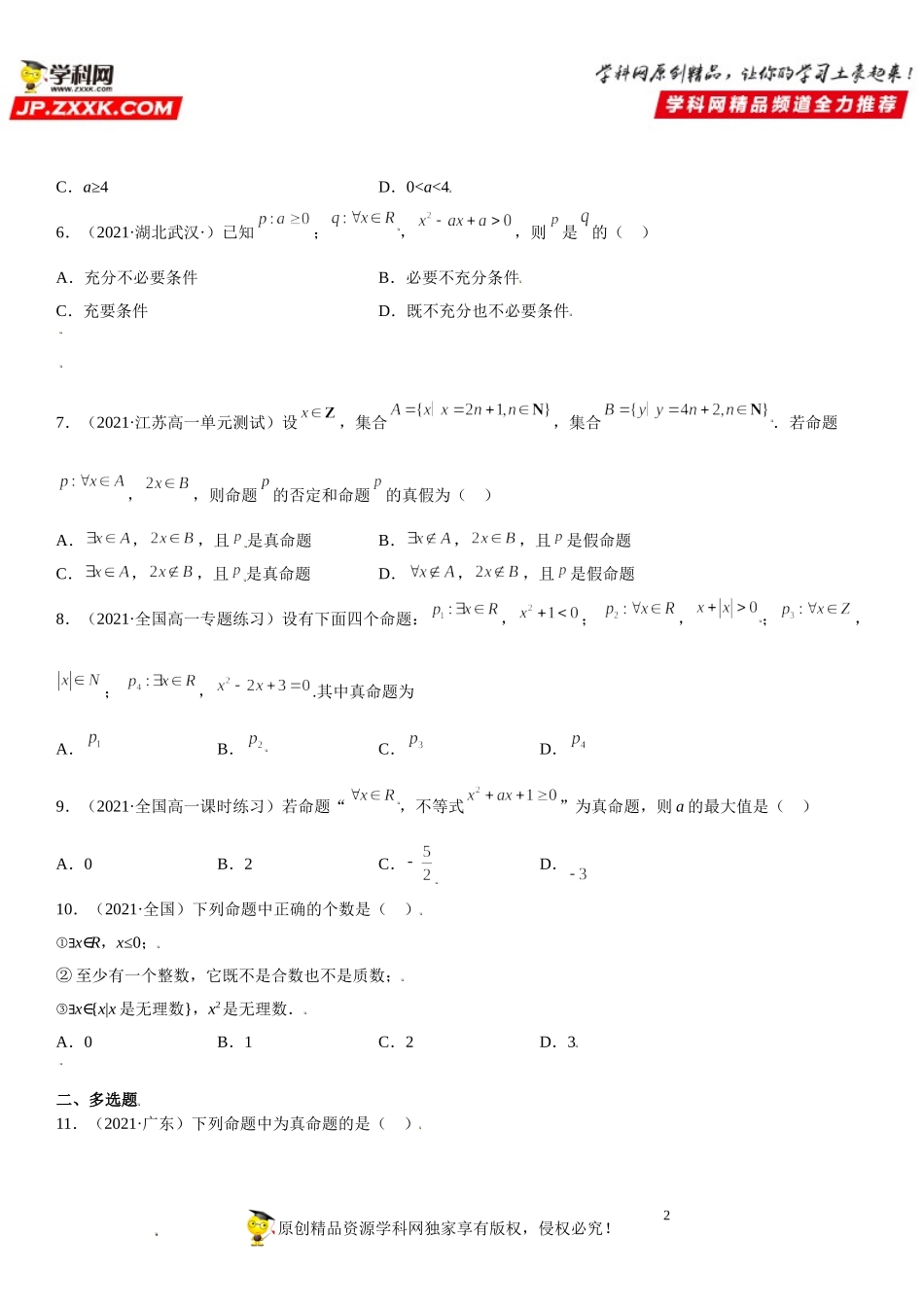 1.5 全称量词与存在量词(析训练）-2021-2022学年高一数学【考题透析】满分计划系列（人教A版2019必修第一册） .doc_第2页