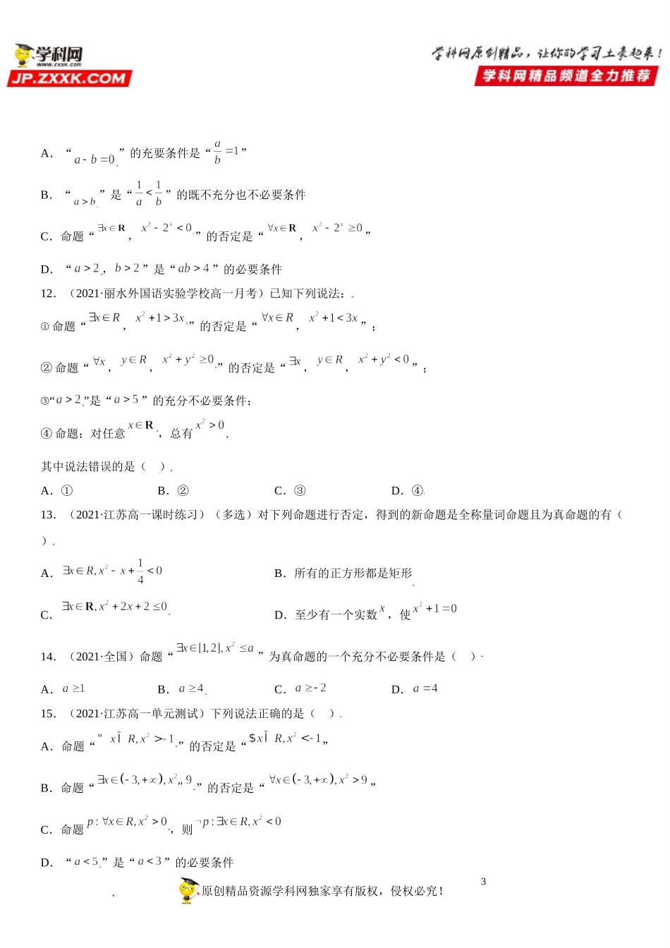 1.5 全称量词与存在量词(析训练）-2021-2022学年高一数学【考题透析】满分计划系列（人教A版2019必修第一册） .doc_第3页