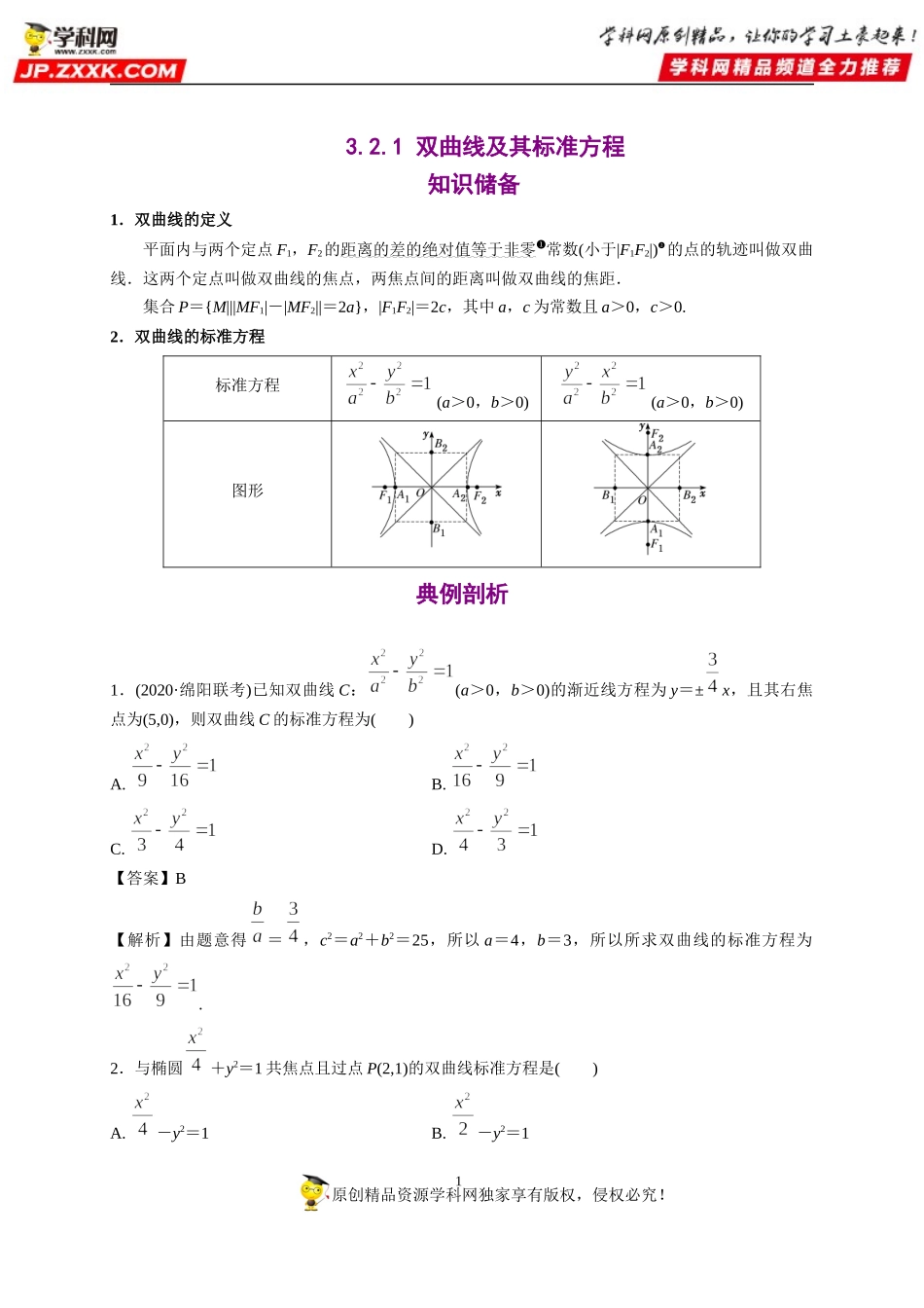 3.2.1 双曲线及其标准方程-2020-2021学年高二数学重难点手册（圆锥曲线篇人教A版2019选择性必修第一册）.docx_第1页