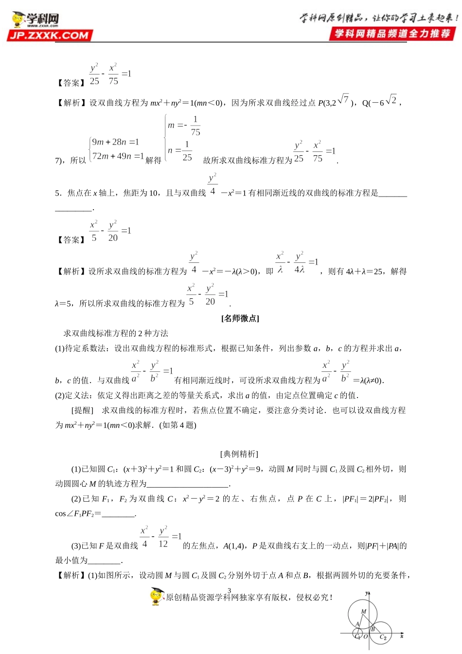 3.2.1 双曲线及其标准方程-2020-2021学年高二数学重难点手册（圆锥曲线篇人教A版2019选择性必修第一册）.docx_第3页