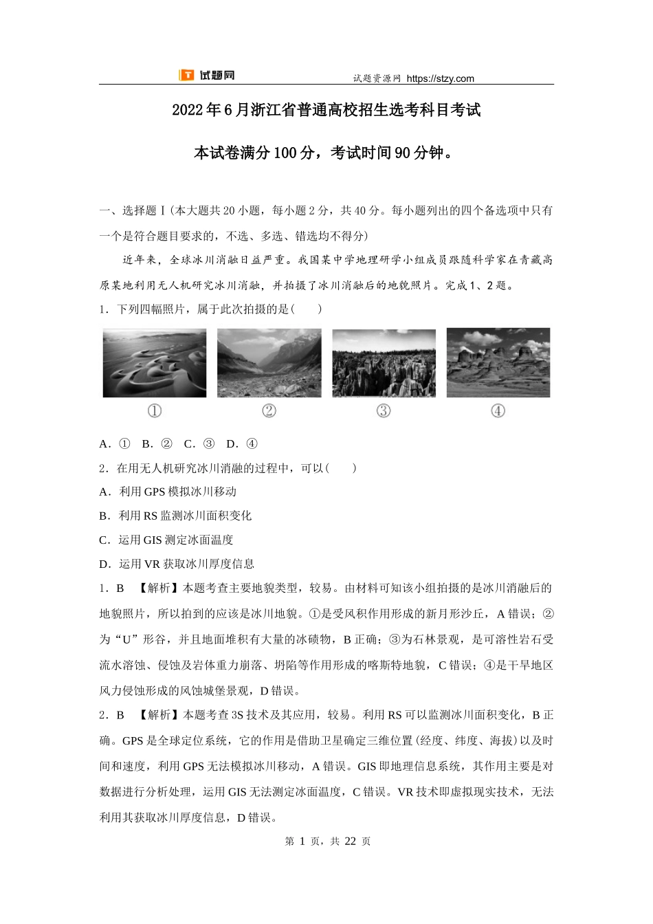 【高考必刷卷】2022年6月浙江选考地理真题（详解版）.docx_第1页