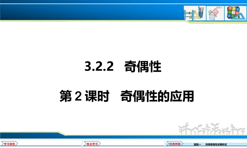 3.2.2 第2课时 奇偶性的应用（课件）-2022-2023学年高一数学同步精品课堂（人教A版2019必修第一册）.pptx
