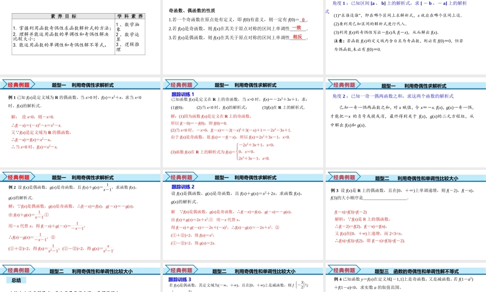 3.2.2 第2课时 奇偶性的应用（课件）-2022-2023学年高一数学同步精品课堂（人教A版2019必修第一册）.pptx
