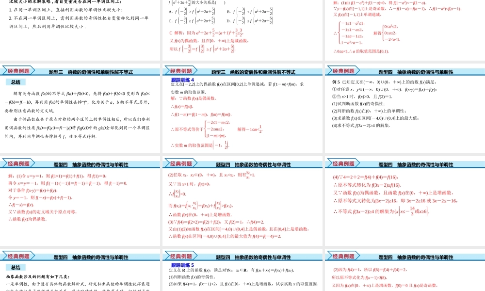 3.2.2 第2课时 奇偶性的应用（课件）-2022-2023学年高一数学同步精品课堂（人教A版2019必修第一册）.pptx
