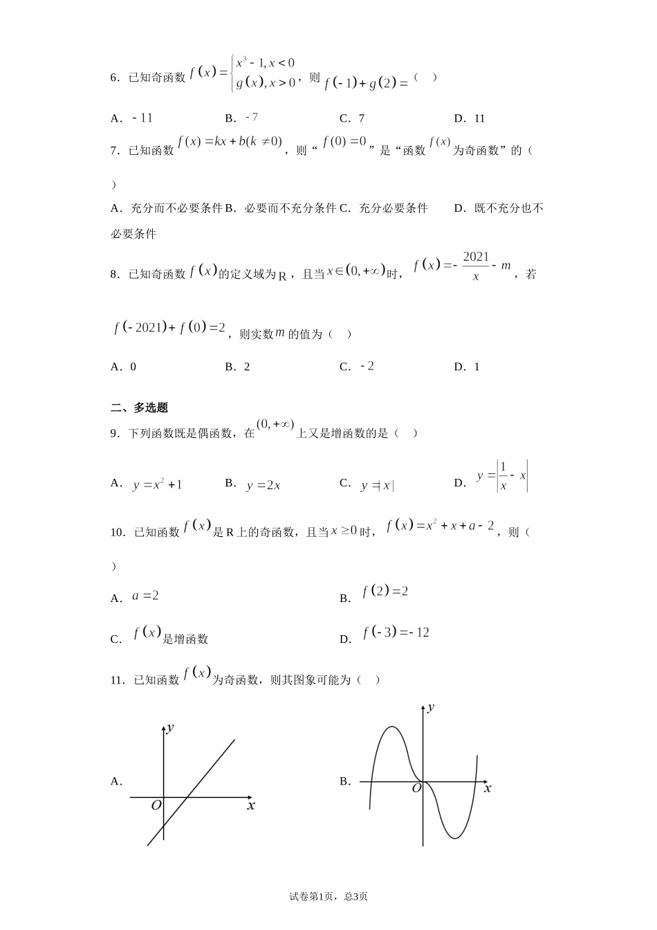 3.2.2奇偶性 课前检测 【新教材】2021-2022学年高一上学期数学人教A版（2019）必修第一册.doc_第2页