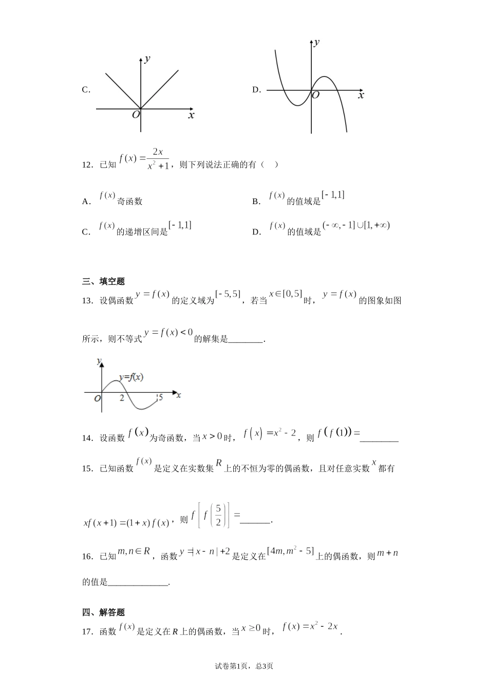 3.2.2奇偶性 课前检测 【新教材】2021-2022学年高一上学期数学人教A版（2019）必修第一册.doc_第3页