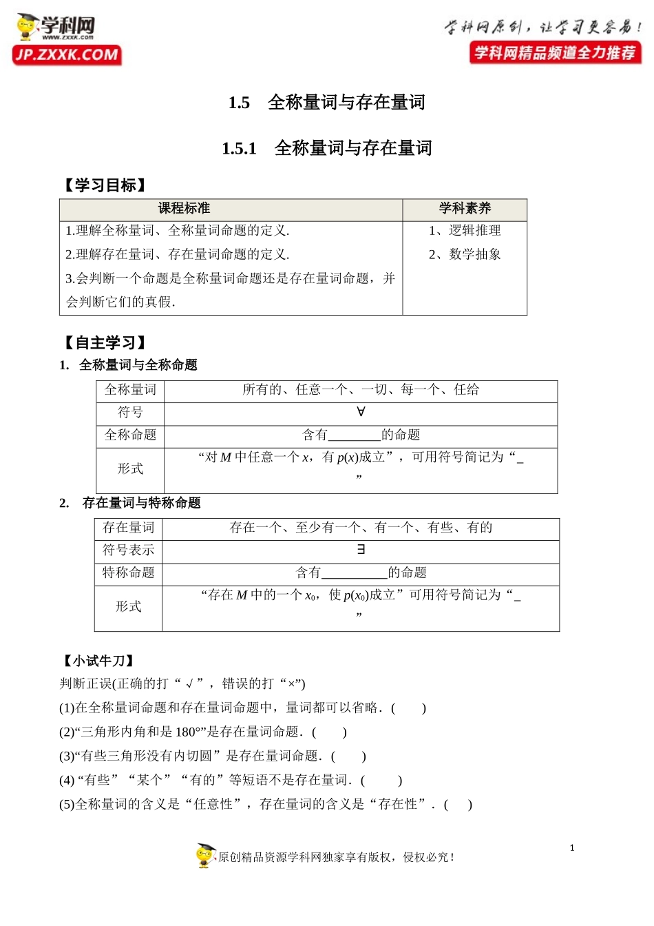 1.5.1 全称量词与存在量词-2020-2021学年高一数学新教材配套学案（人教A版必修第一册）.docx_第1页