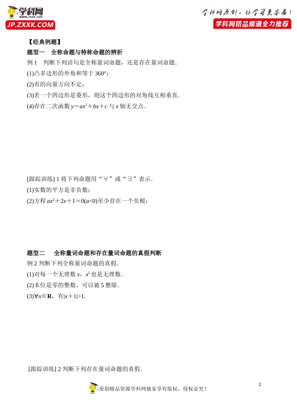 1.5.1 全称量词与存在量词-2020-2021学年高一数学新教材配套学案（人教A版必修第一册）.docx_第2页