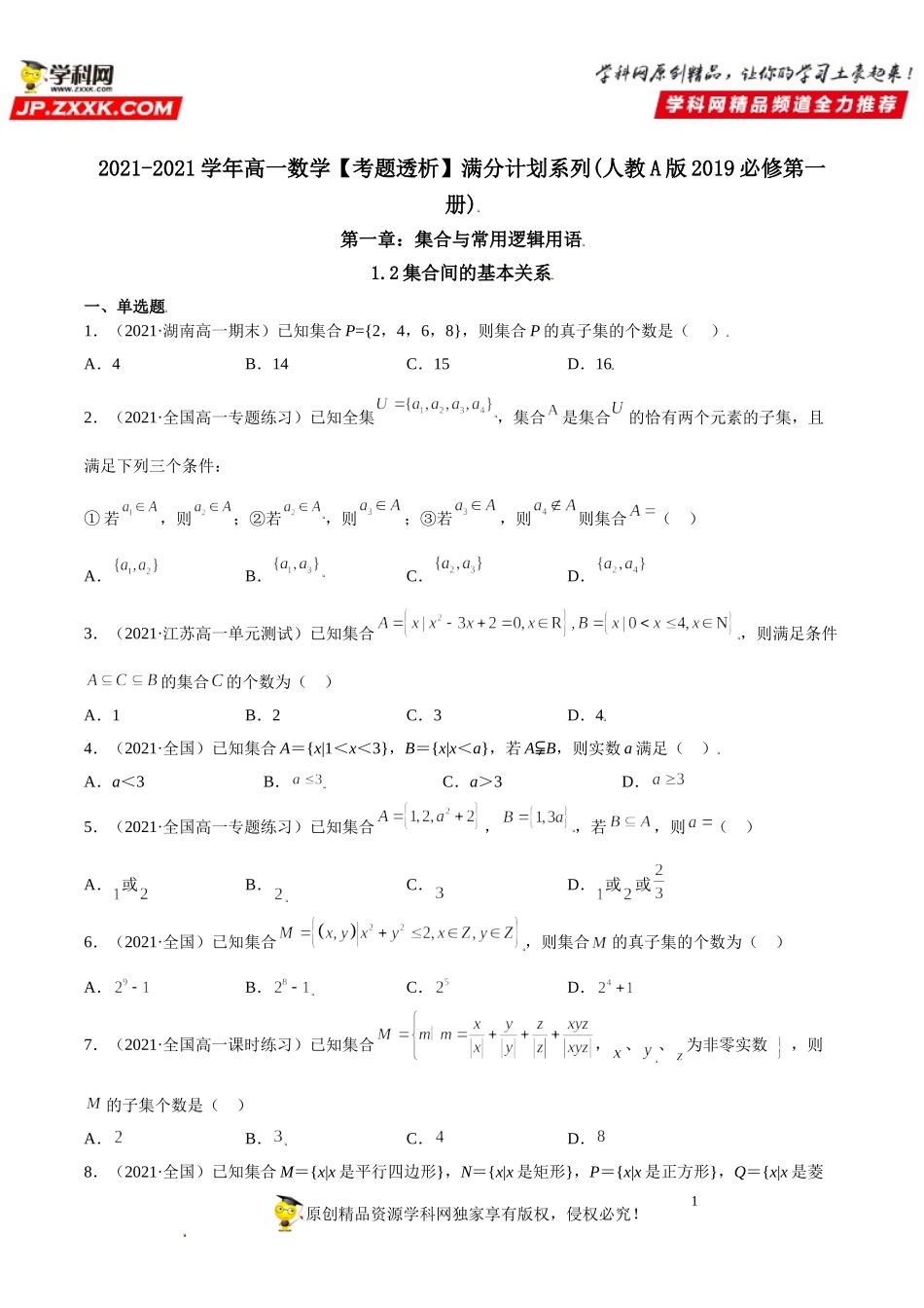 1.2 集合间的基本关系(析训练）-2021-2022学年高一数学【考题透析】满分计划系列（人教A版2019必修第一册） .doc_第1页