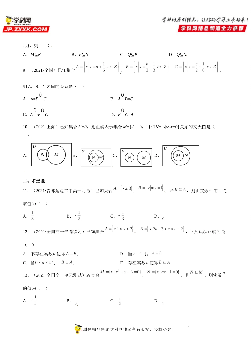 1.2 集合间的基本关系(析训练）-2021-2022学年高一数学【考题透析】满分计划系列（人教A版2019必修第一册） .doc_第2页