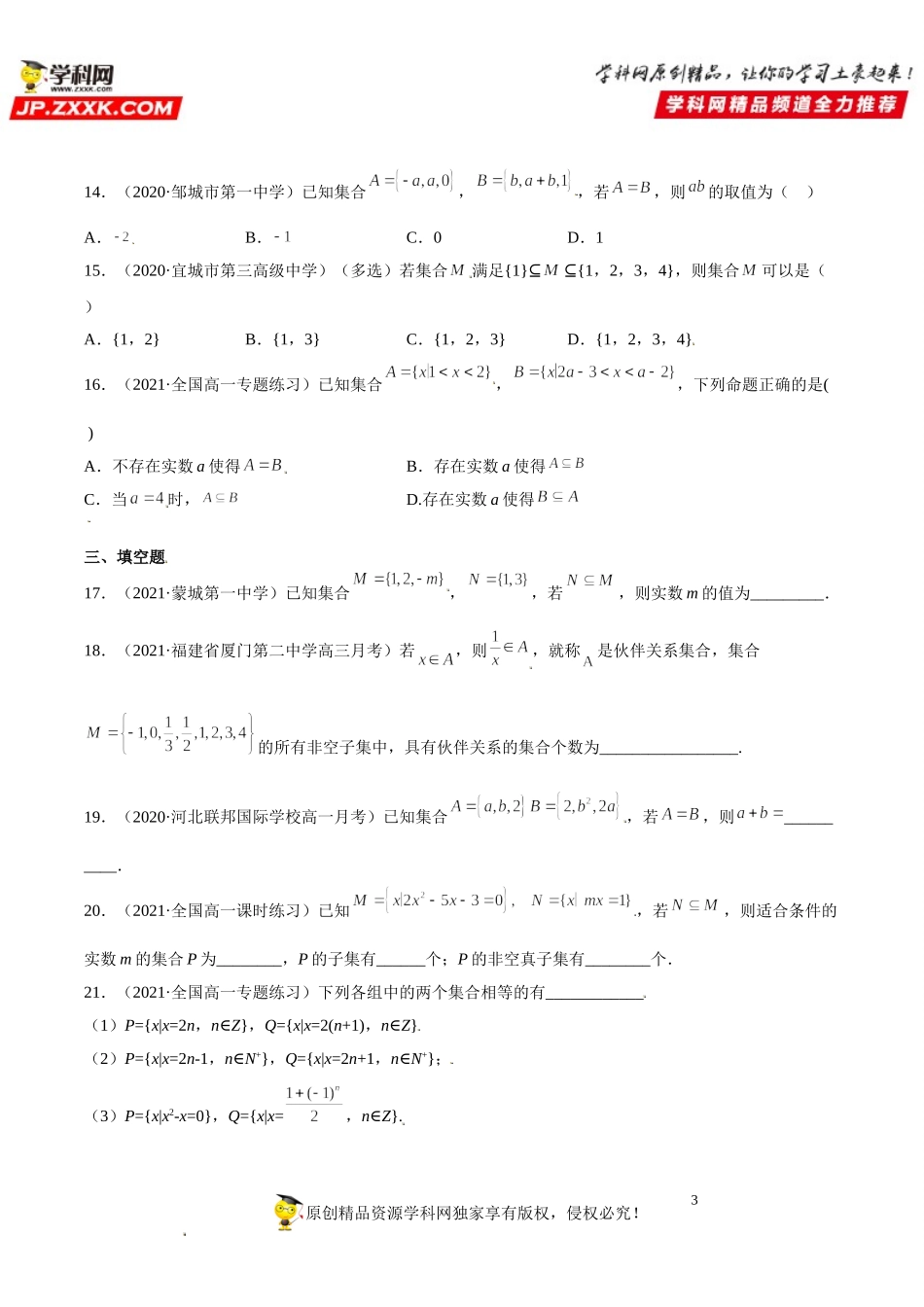 1.2 集合间的基本关系(析训练）-2021-2022学年高一数学【考题透析】满分计划系列（人教A版2019必修第一册） .doc_第3页