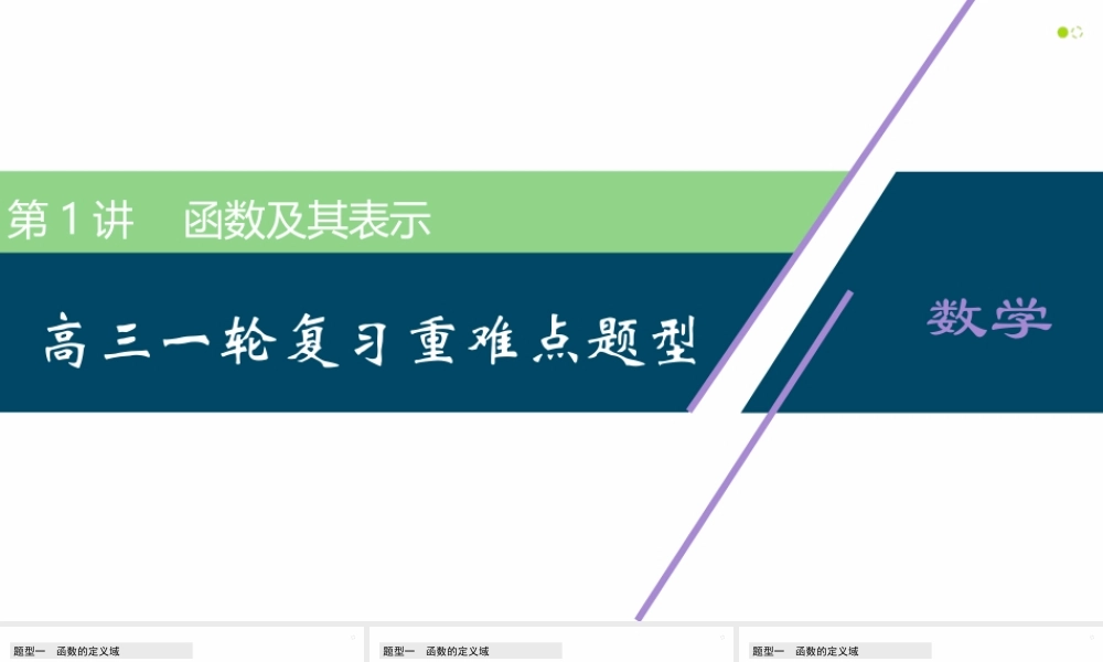 【精品课件】第01讲 函数及其表示-备战2022年高考数学一轮复习精品课件（新高考地区专用）.pptx