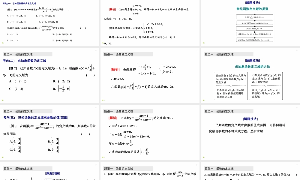 【精品课件】第01讲 函数及其表示-备战2022年高考数学一轮复习精品课件（新高考地区专用）.pptx