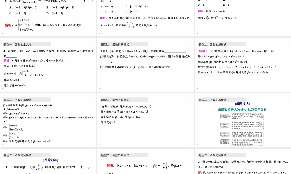 【精品课件】第01讲 函数及其表示-备战2022年高考数学一轮复习精品课件（新高考地区专用）.pptx