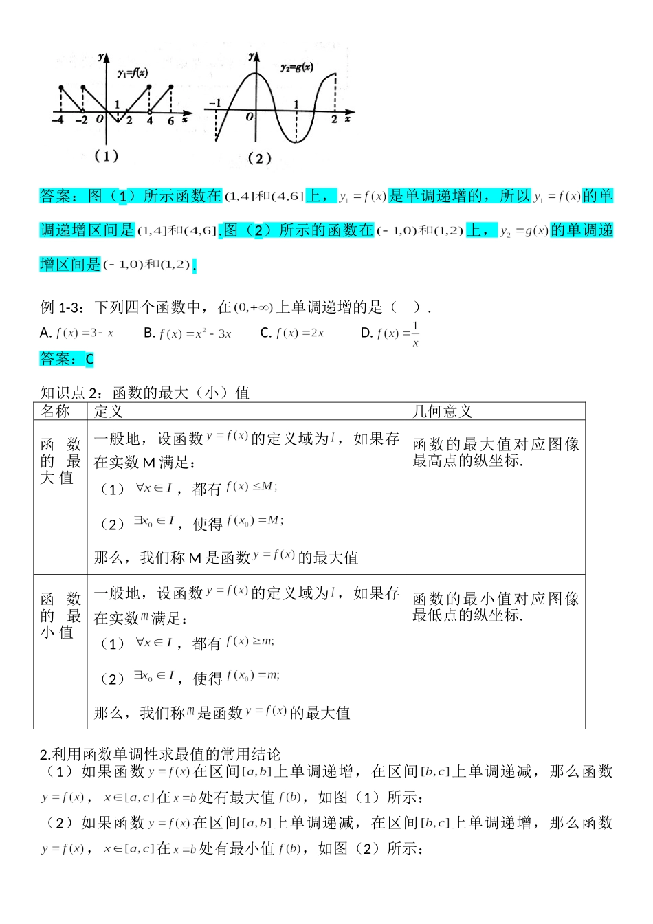 3.2.1函数的单调性与最大（小）值-【新教材】人教A版（2019）高中数学必修第一册讲义.doc_第3页