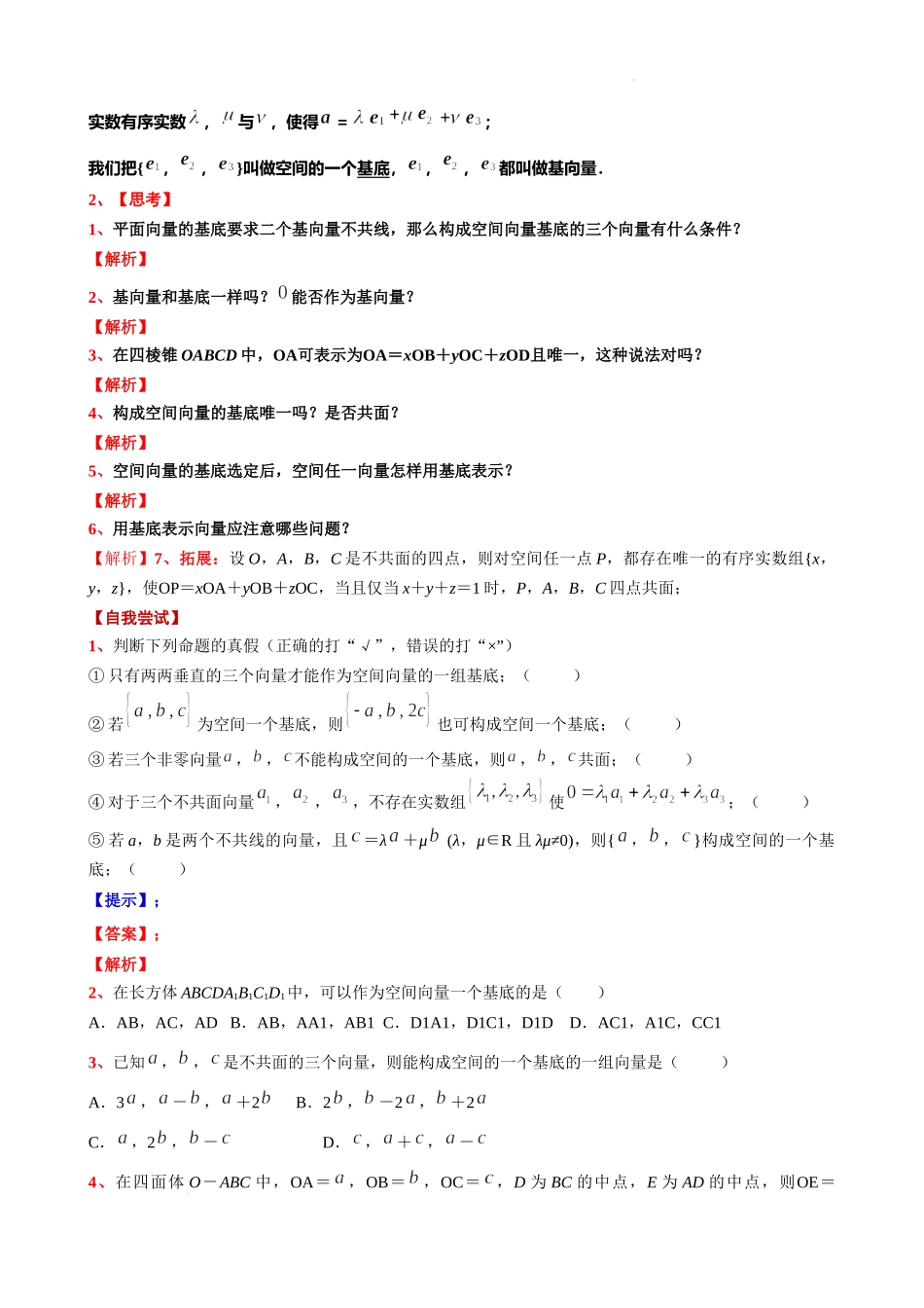 3.2.2 空间向量基本定理 讲义——2022-2023学年高二上学期数学沪教版（2020）选择性必修第一册.docx_第2页