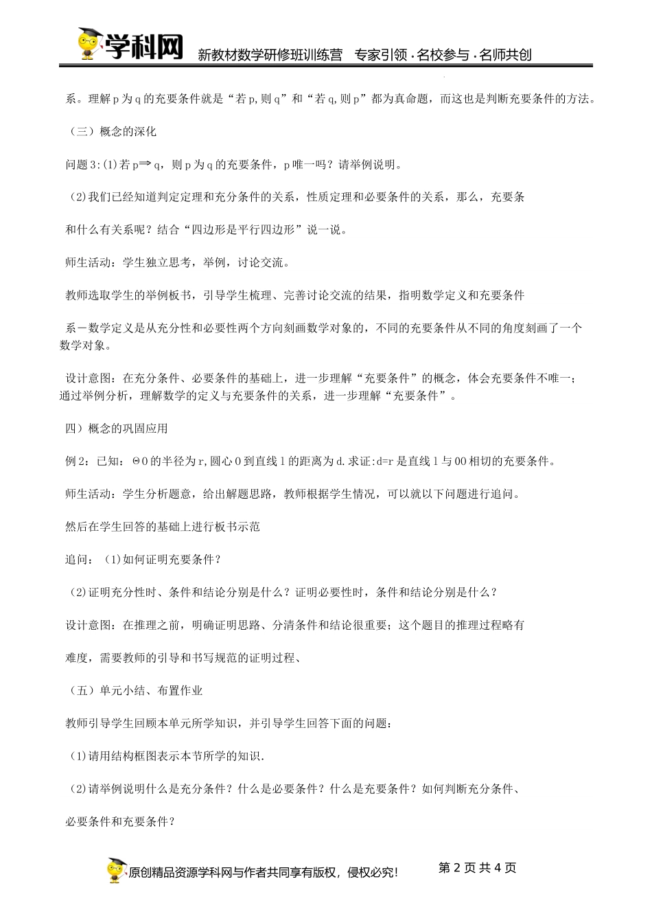 1.4.2 充要条件（课时教学设计）（史艳妮)-高中数学新教材必修第一册小单元教学+专家指导（视频+教案）.docx_第2页