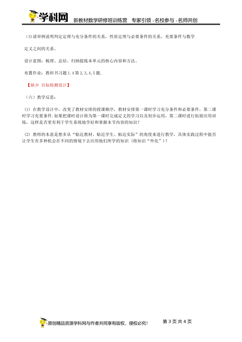 1.4.2 充要条件（课时教学设计）（史艳妮)-高中数学新教材必修第一册小单元教学+专家指导（视频+教案）.docx_第3页