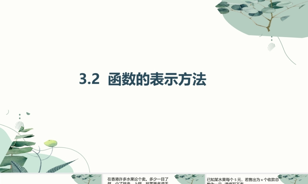 3.2函数的表示方法课件-2023-2024学年高一上学期高教版（2021）中职数学基础模块上册.pptx