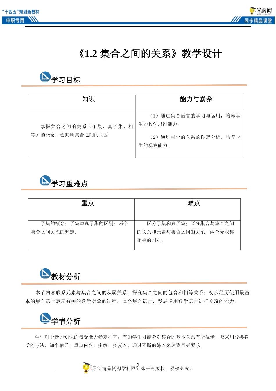 1.2 集合之间的关系（教案）-【中职专用】高一数学同步精品课堂（高教版2021·基础模块上册）.docx_第1页