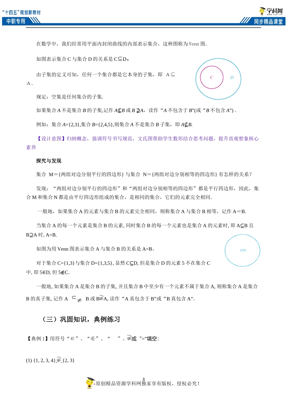 1.2 集合之间的关系（教案）-【中职专用】高一数学同步精品课堂（高教版2021·基础模块上册）.docx_第3页