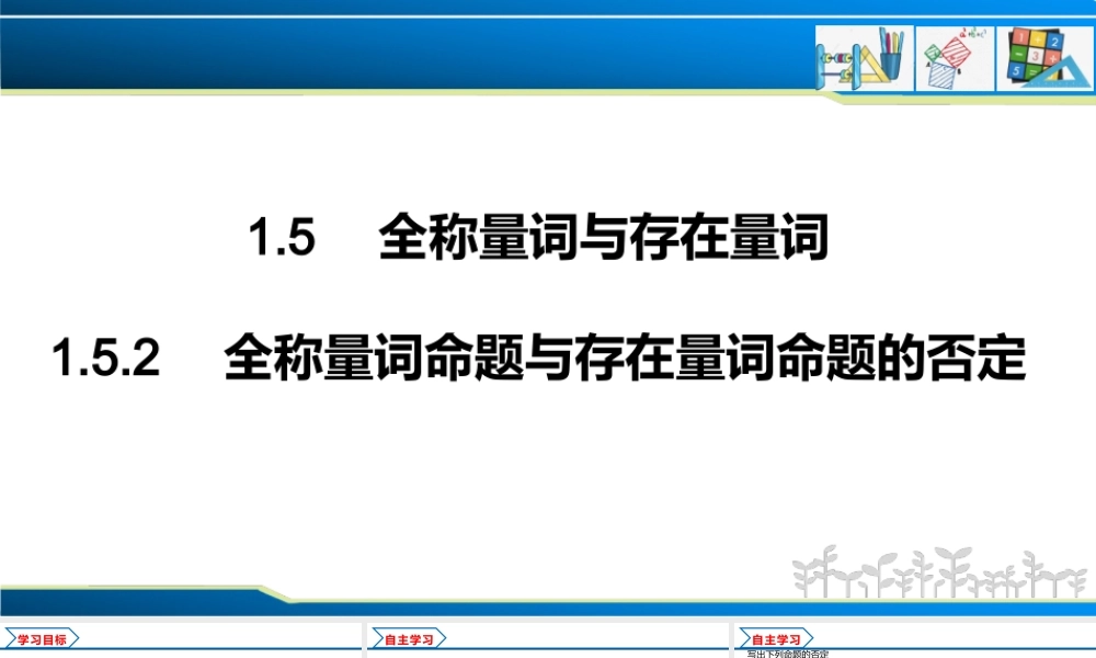 1.5.2 全称量词命题与存在量词命题的否定（课件）-2022-2023学年高一数学同步精品课堂（人教A版2019必修第一册）.pptx
