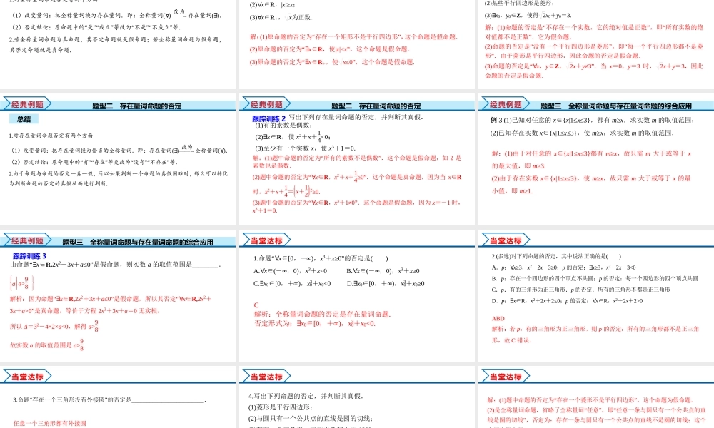 1.5.2 全称量词命题与存在量词命题的否定（课件）-2022-2023学年高一数学同步精品课堂（人教A版2019必修第一册）.pptx