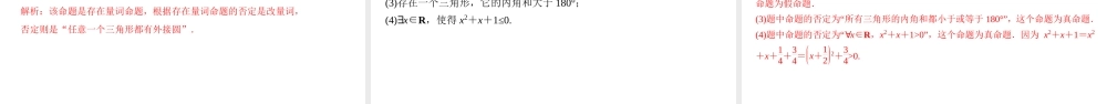 1.5.2 全称量词命题与存在量词命题的否定（课件）-2022-2023学年高一数学同步精品课堂（人教A版2019必修第一册）.pptx