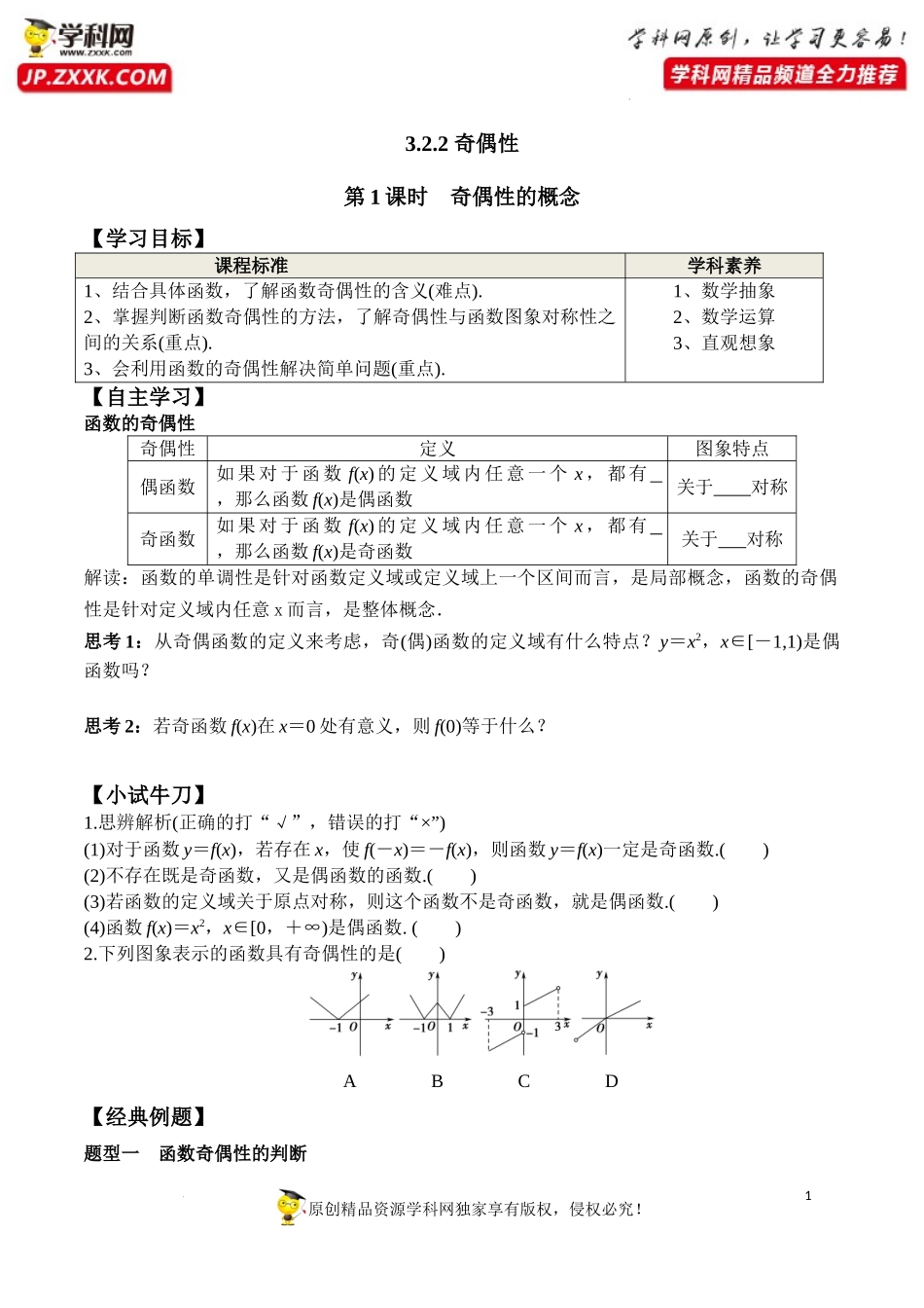 3.2.2 第1课时 奇偶性的概念（学案）-2022-2023学年高一数学同步精品课堂（人教A版2019必修第一册）.docx_第1页