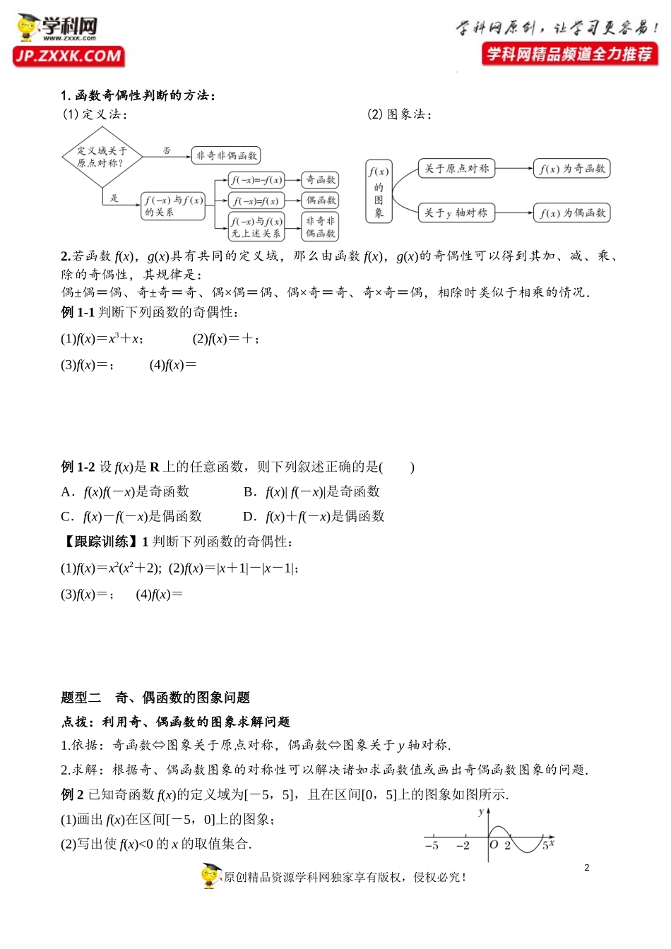3.2.2 第1课时 奇偶性的概念（学案）-2022-2023学年高一数学同步精品课堂（人教A版2019必修第一册）.docx_第2页