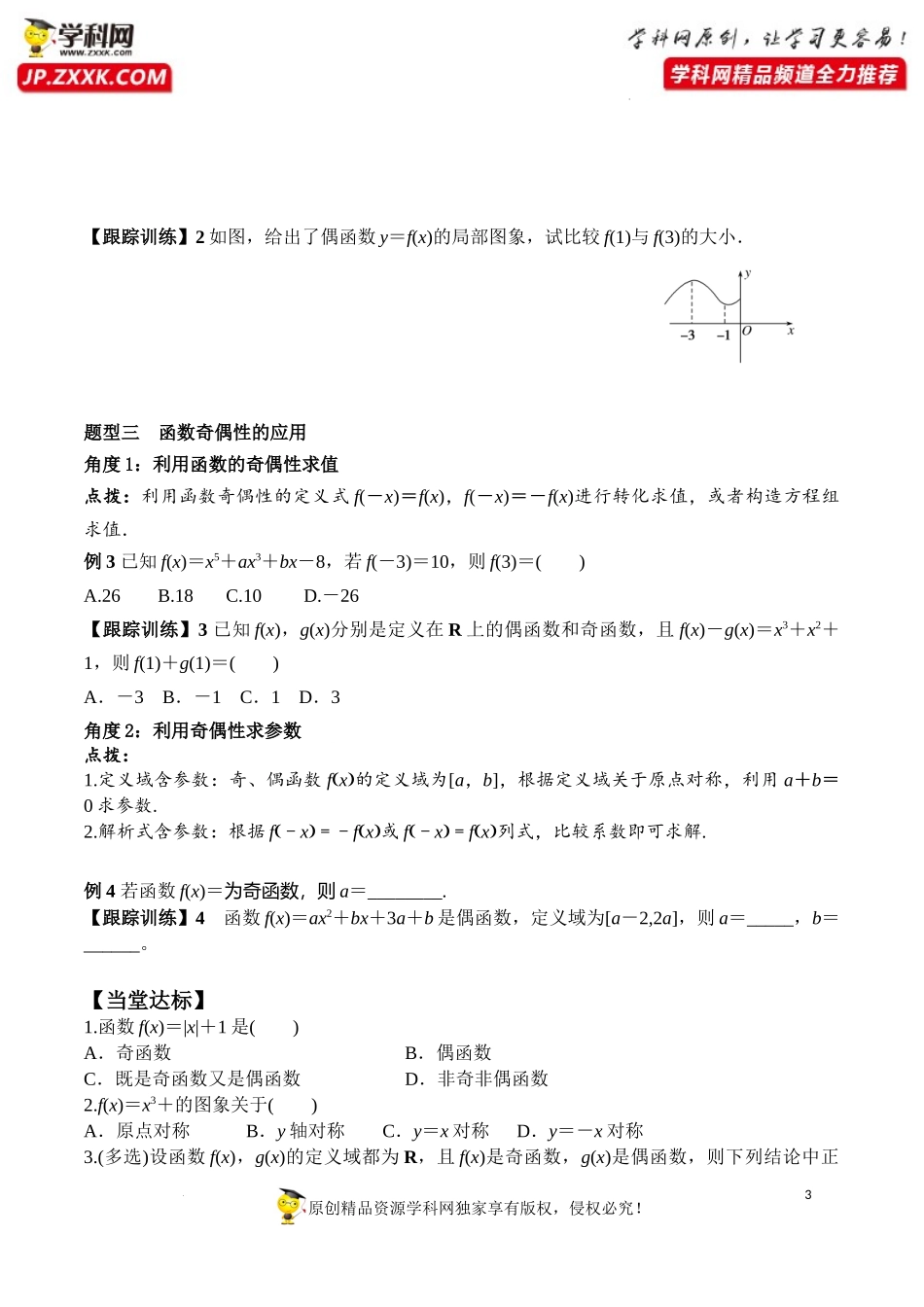 3.2.2 第1课时 奇偶性的概念（学案）-2022-2023学年高一数学同步精品课堂（人教A版2019必修第一册）.docx_第3页