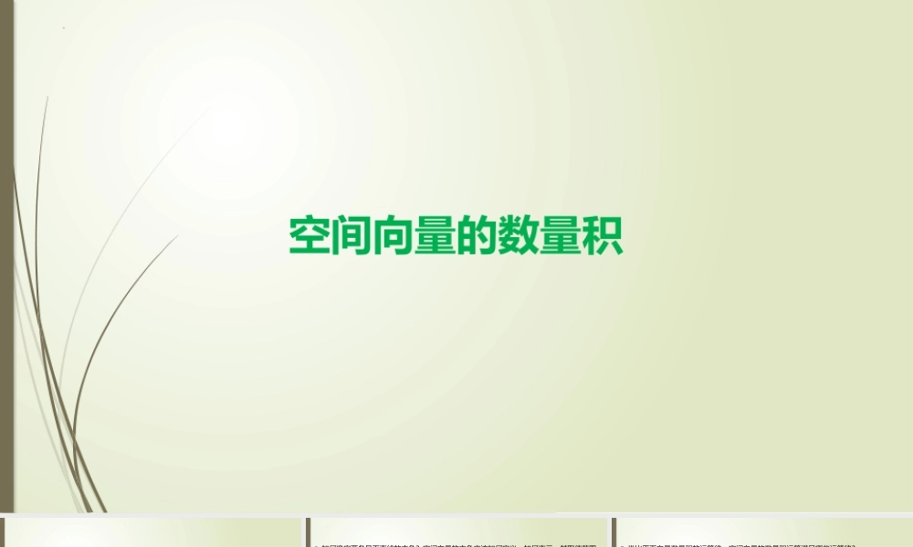 3.2.2.3空间向量的数量积课件-2022-2023学年高二上学期数学北师大版（2019）选择性必修第一册.pptx