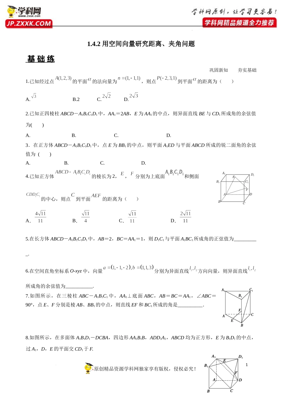 1.4.2 用空间向量研究距离、夹角问题（分层练习）-2022-2023学年高二数学同步精品课堂（人教A版2019选择性必修第一册）.docx_第1页