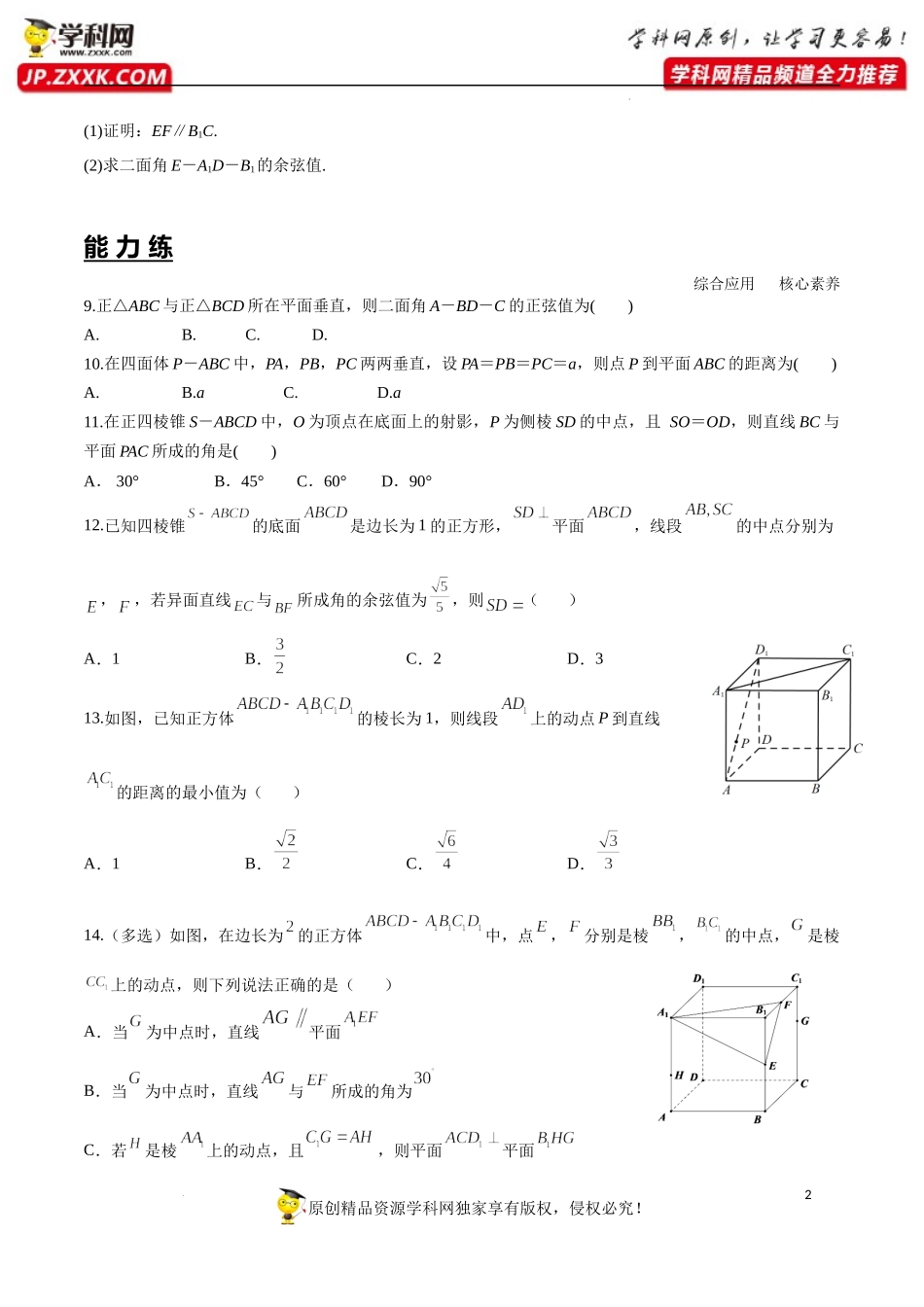 1.4.2 用空间向量研究距离、夹角问题（分层练习）-2022-2023学年高二数学同步精品课堂（人教A版2019选择性必修第一册）.docx_第2页